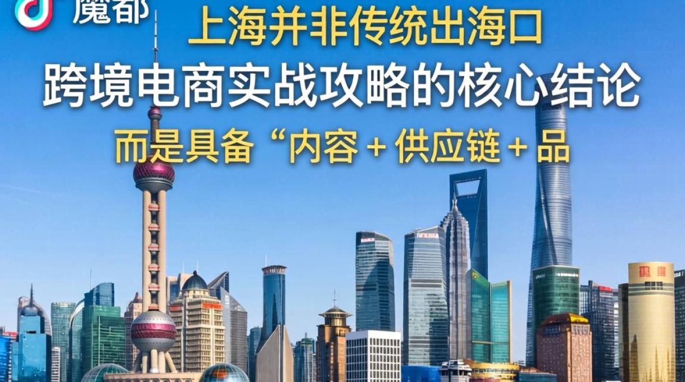 TikTok 里的魔都 跨境电商实战攻略