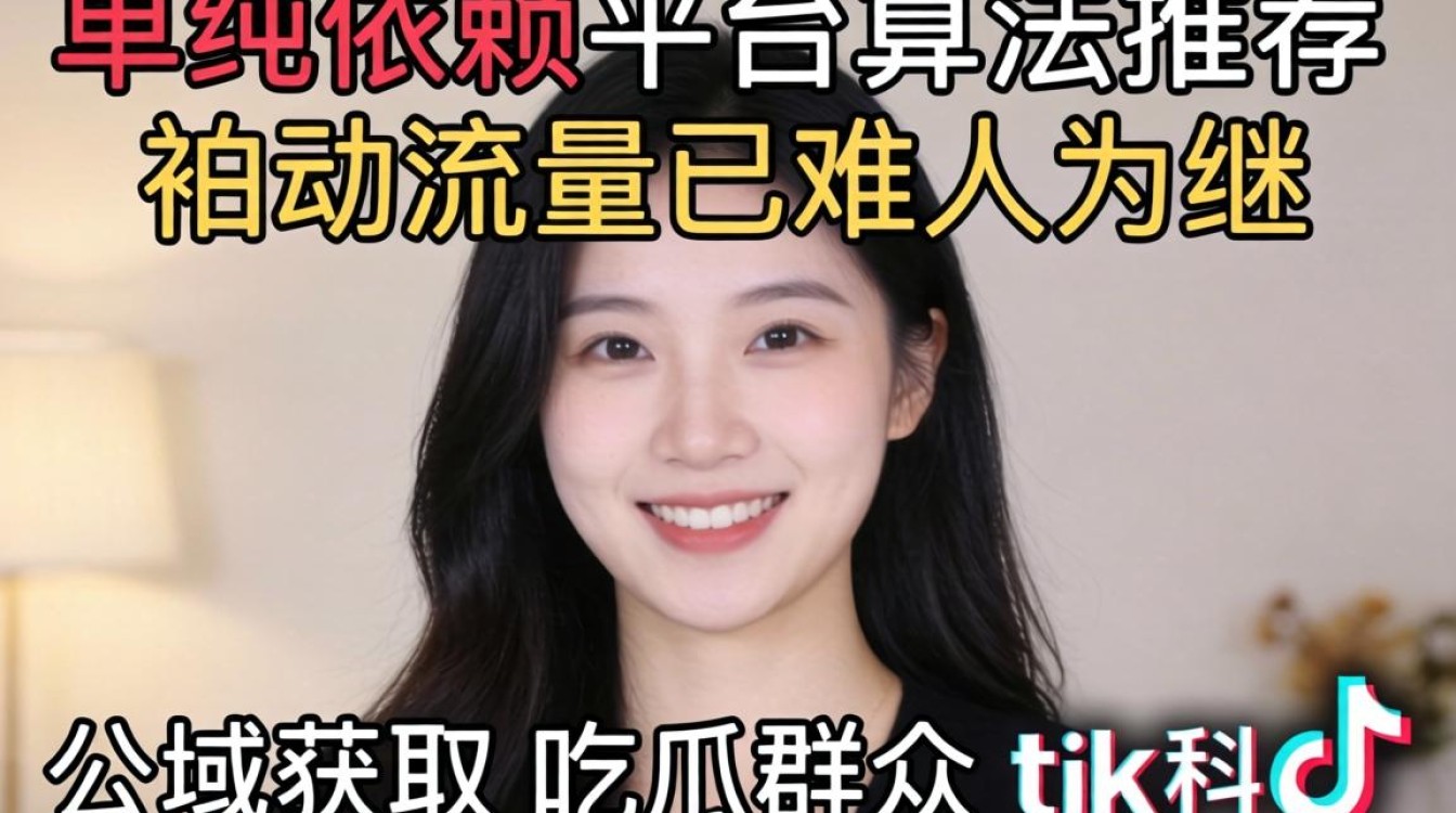 公域获取吃瓜群众TikTok版如何突破流量瓶颈