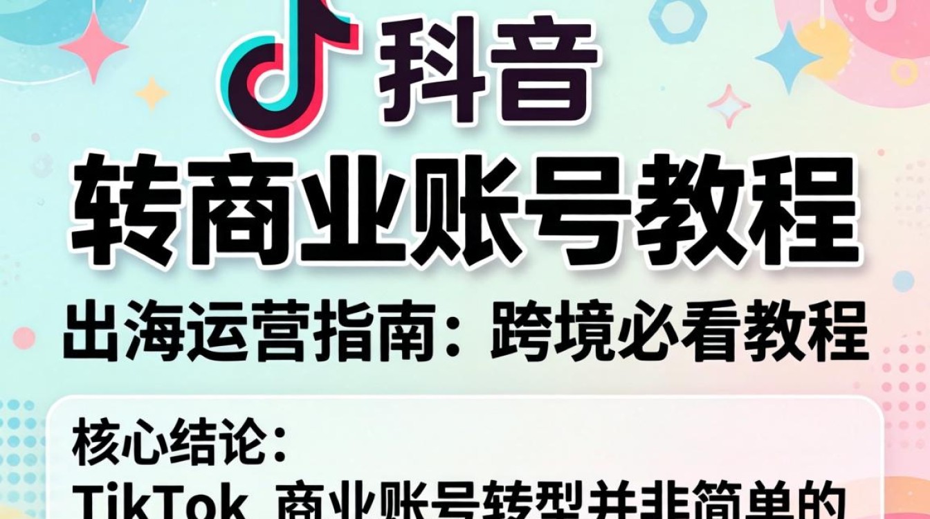 TikTok 转商业账号教程