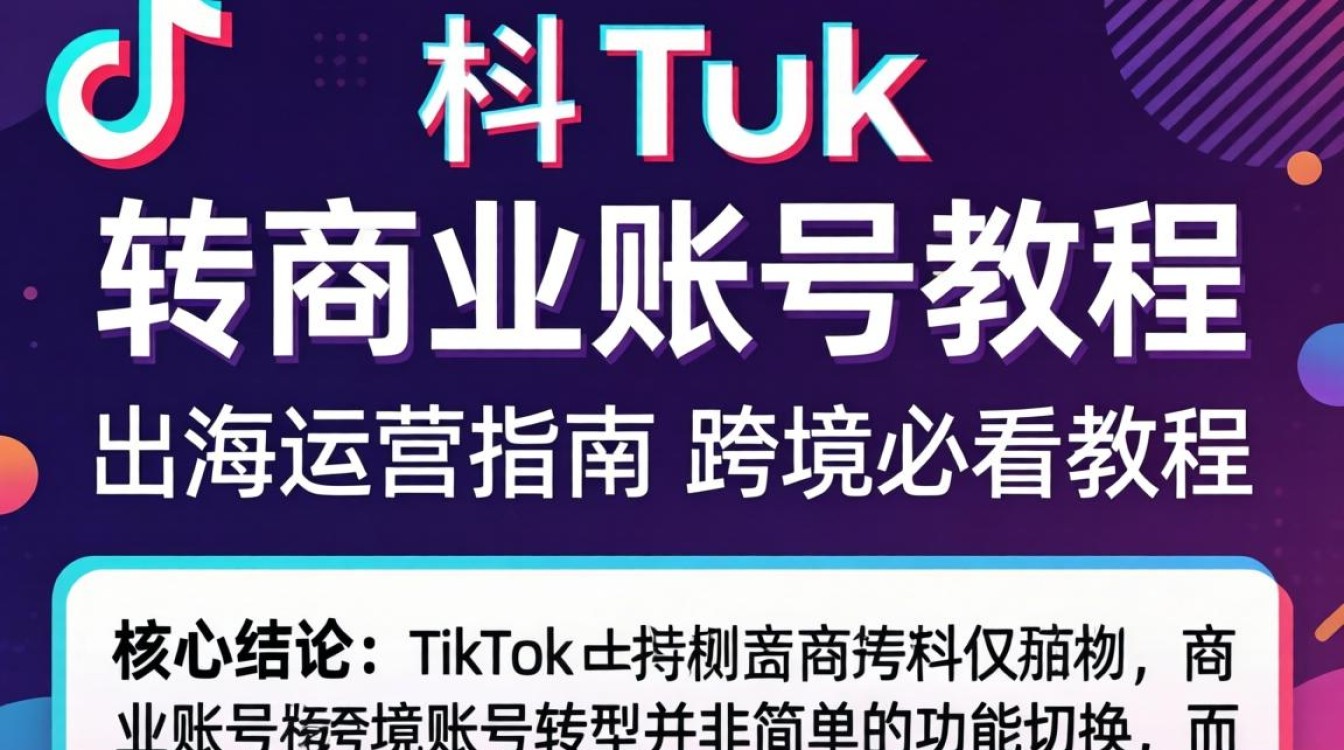 TikTok 转商业账号教程