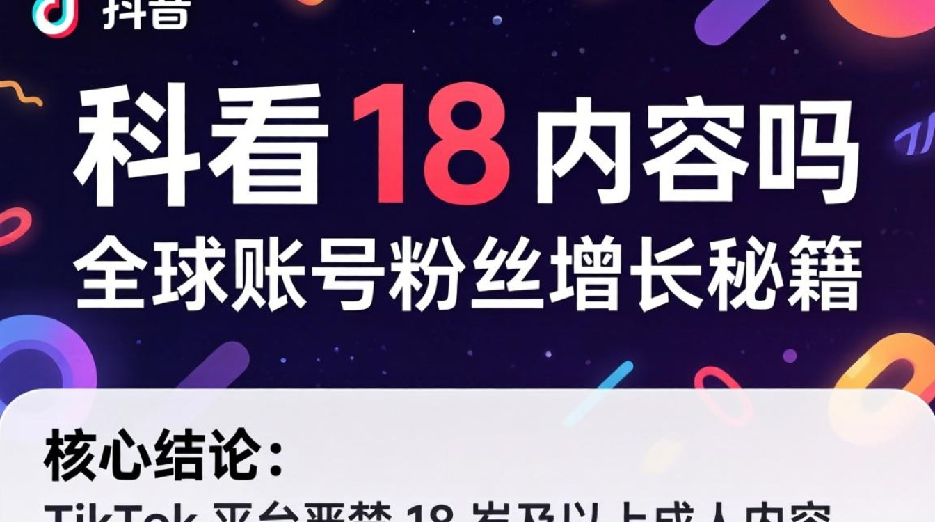 TikTok 能看 18 内容吗