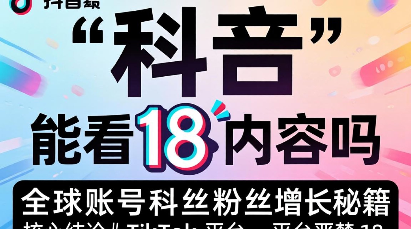 TikTok 能看 18 内容吗
