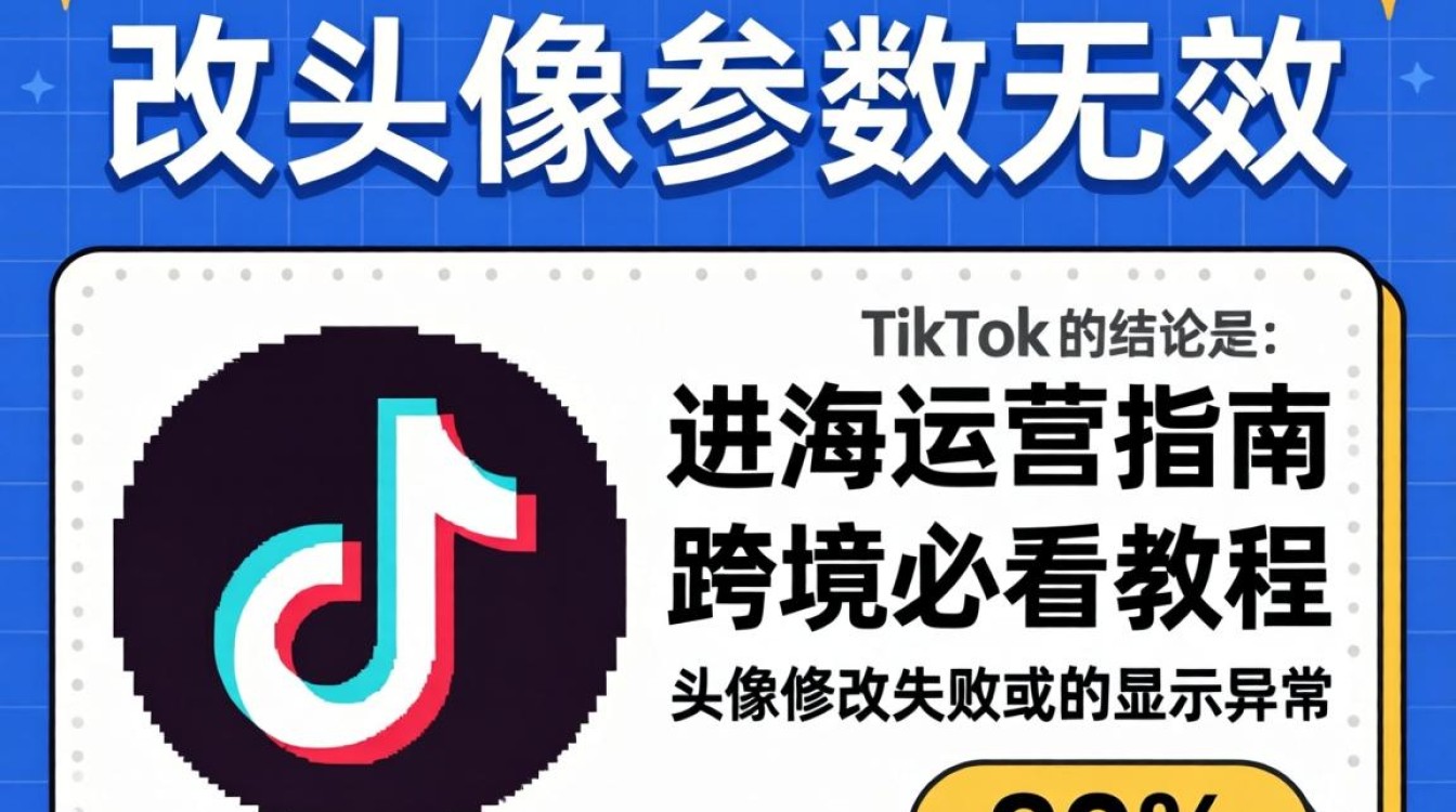 TikTok 头像修改失败原因及解决教程