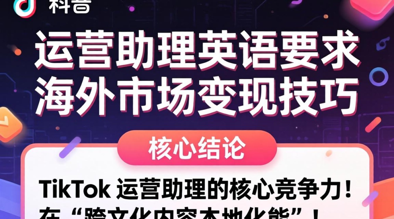 TikTok 运营助理英语要求