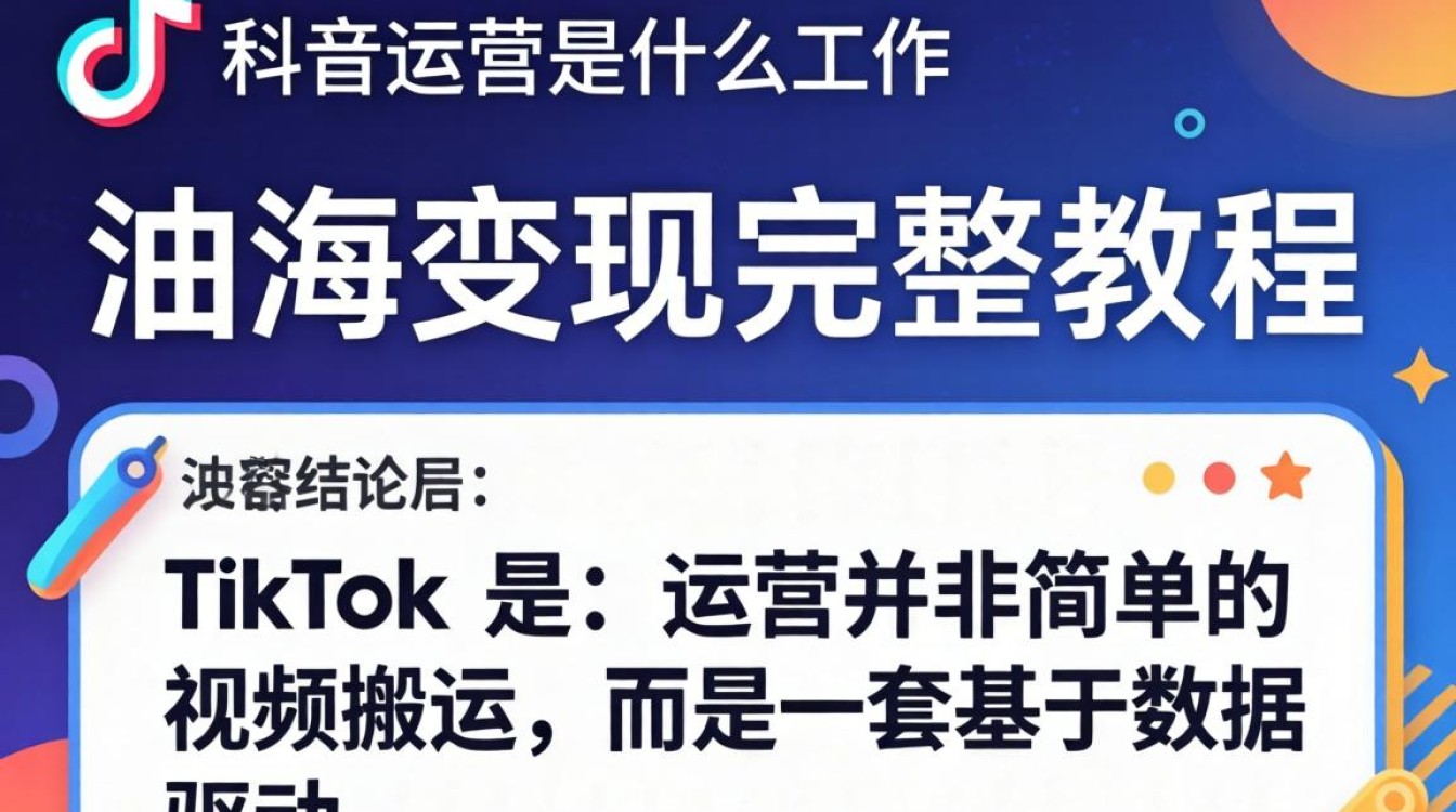 TikTok 运营具体做什么及出海变现教程