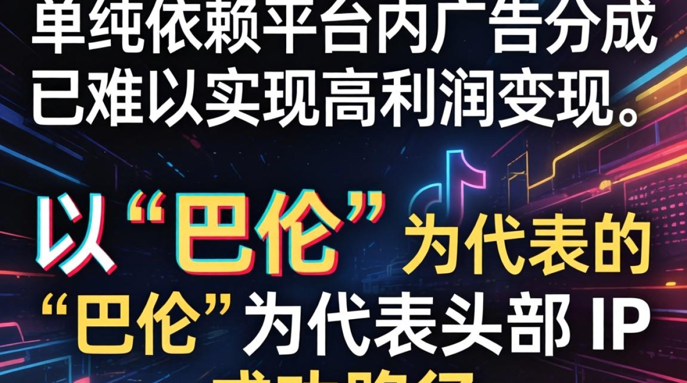 关于巴伦的 TikTok 变现方法汇总