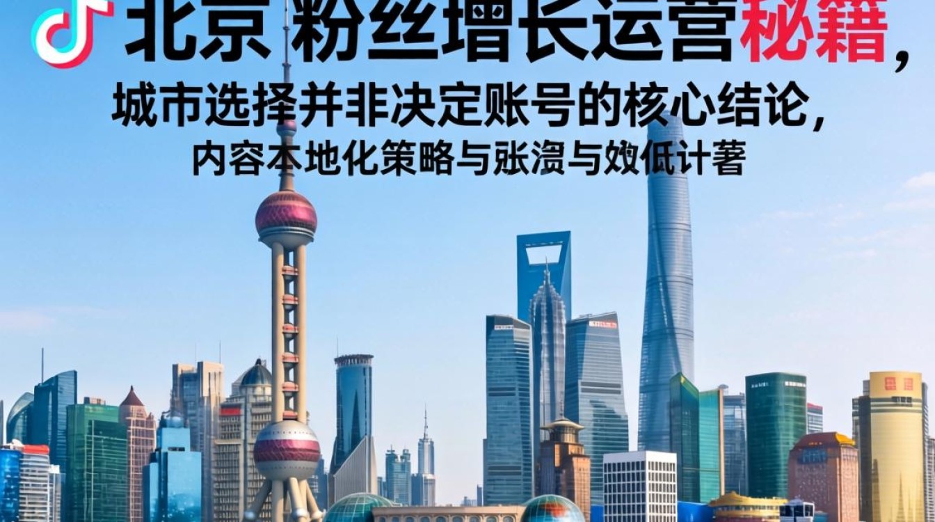 TikTok 在上海还是北京