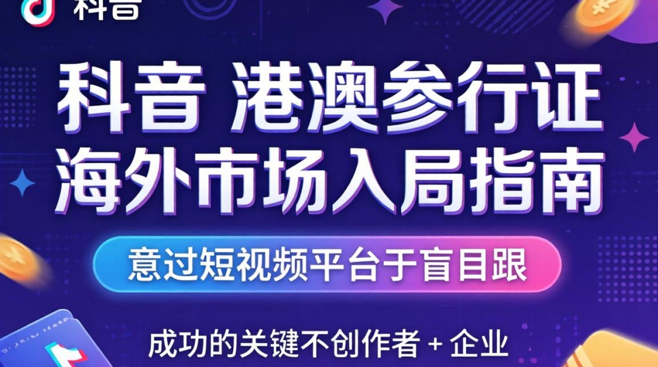 TikTok 港澳通行证如何办理