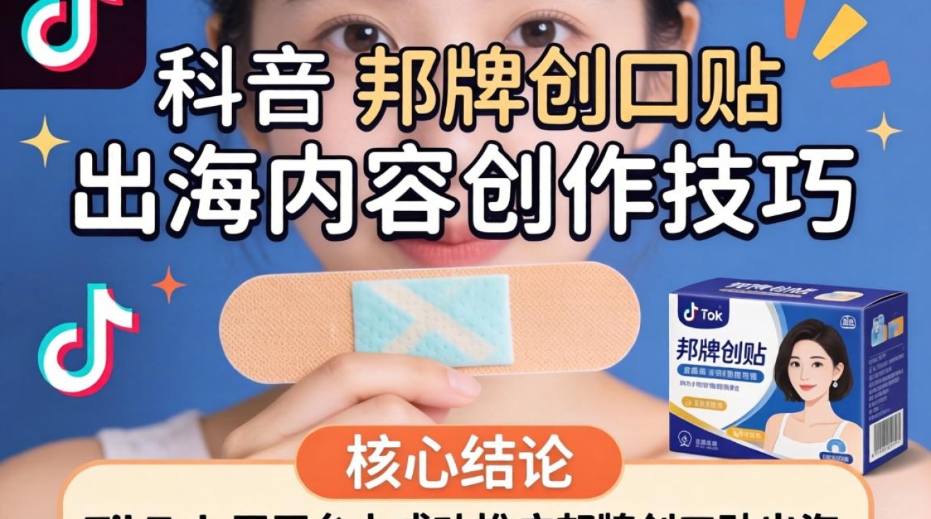 为什么邦牌创口贴 TikTok 出海内容难做