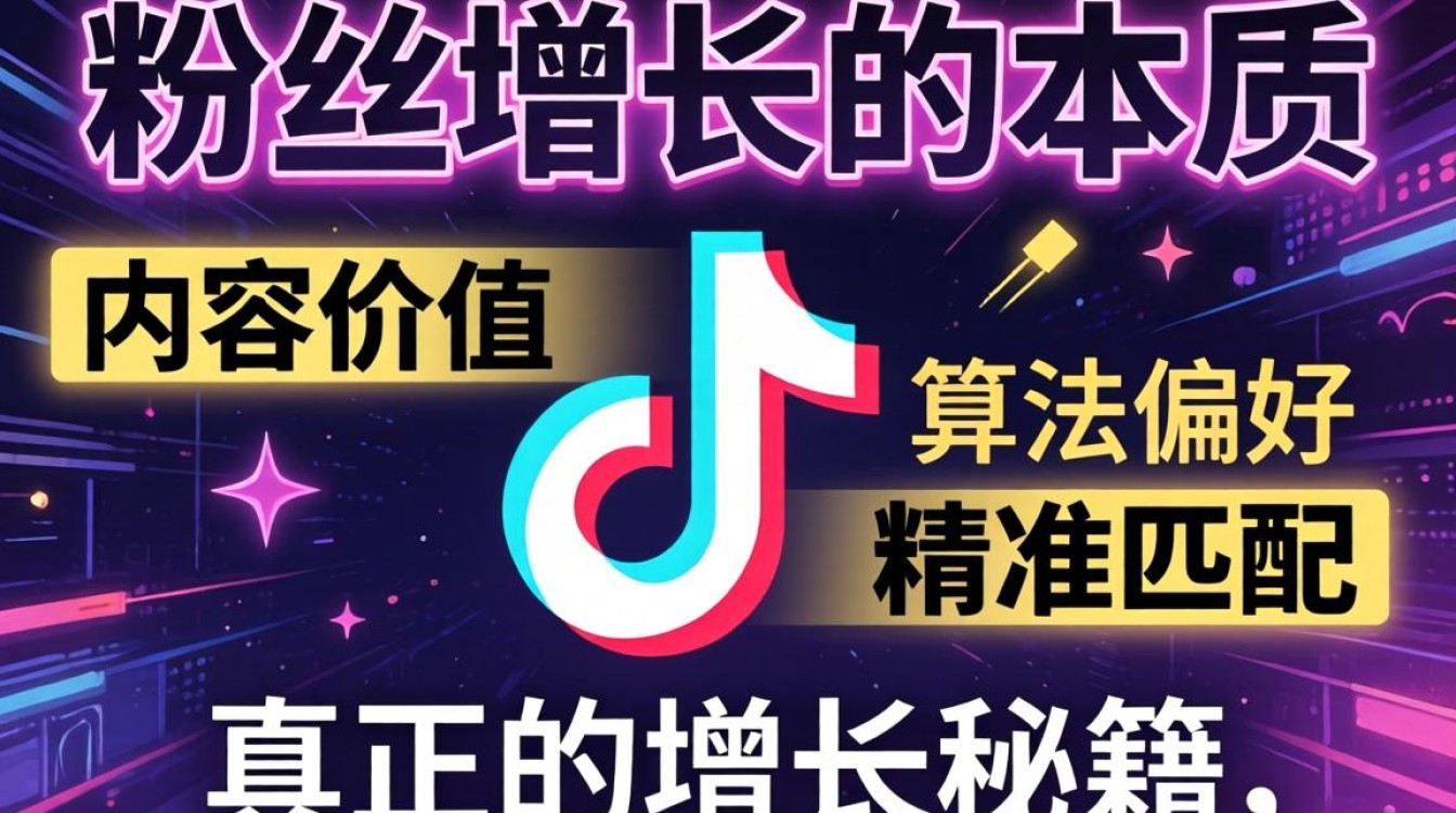 TikTok 推算机制算法粉丝增长运营秘籍