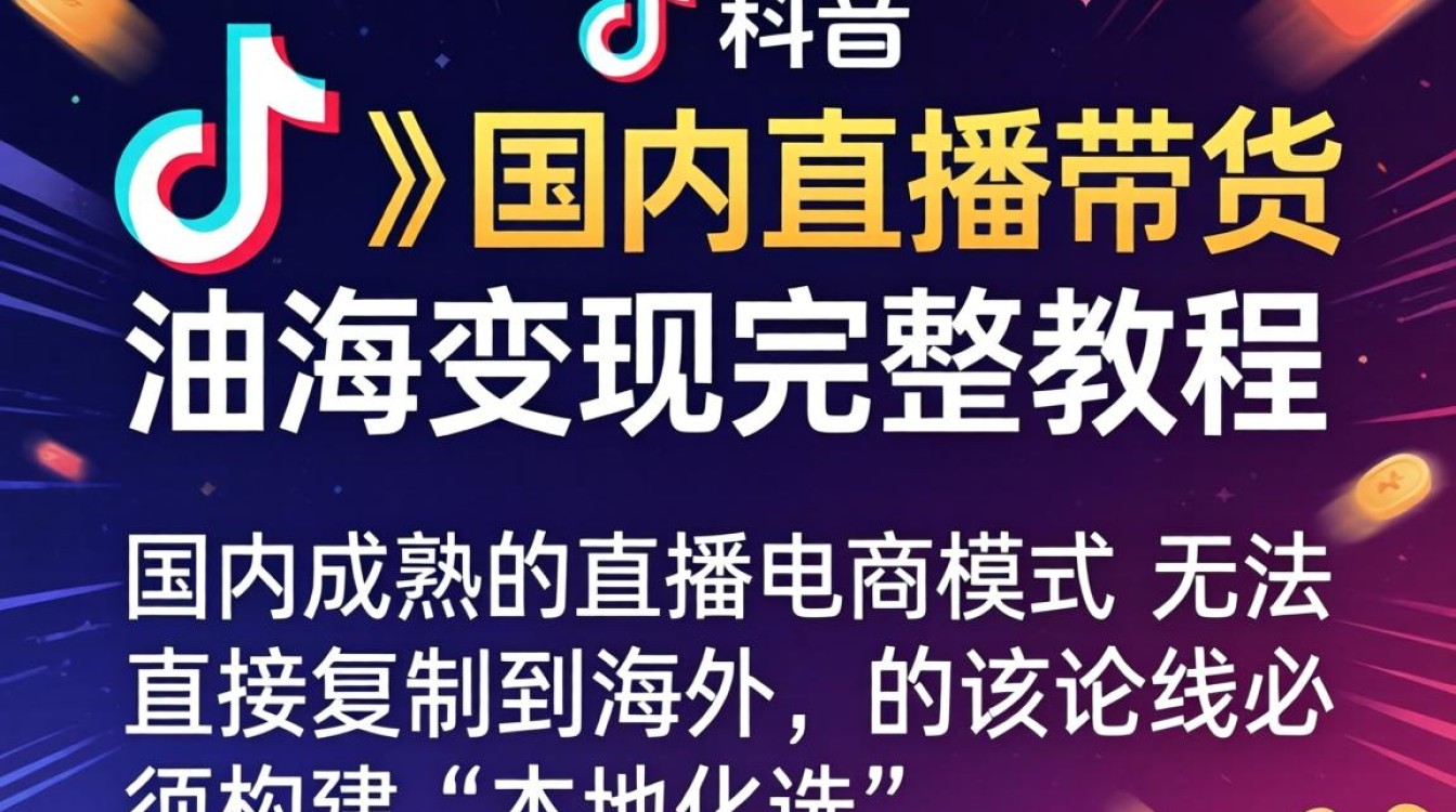 TikTok 国内直播带货 出海变现完整教程