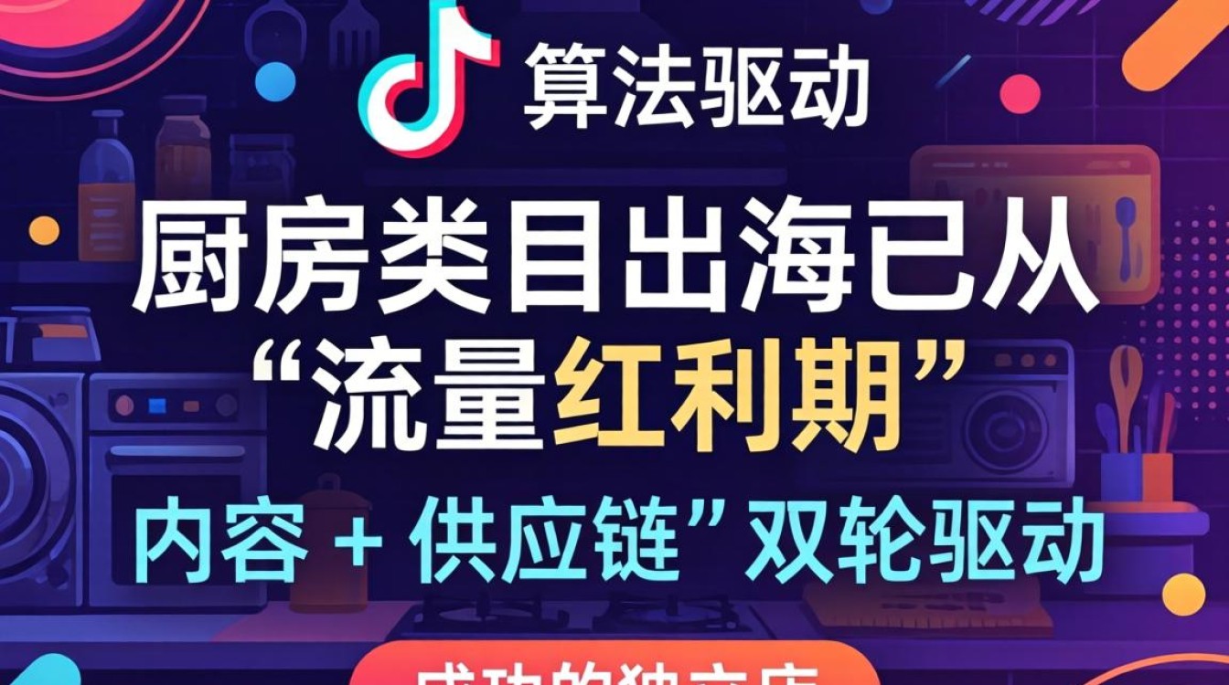 TikTok 厨房类目爆品独立站建站海外电商指南