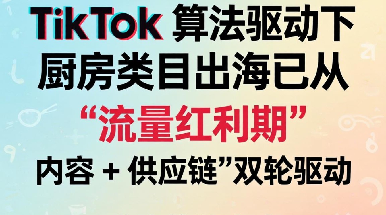 TikTok 厨房类目爆品独立站建站海外电商指南