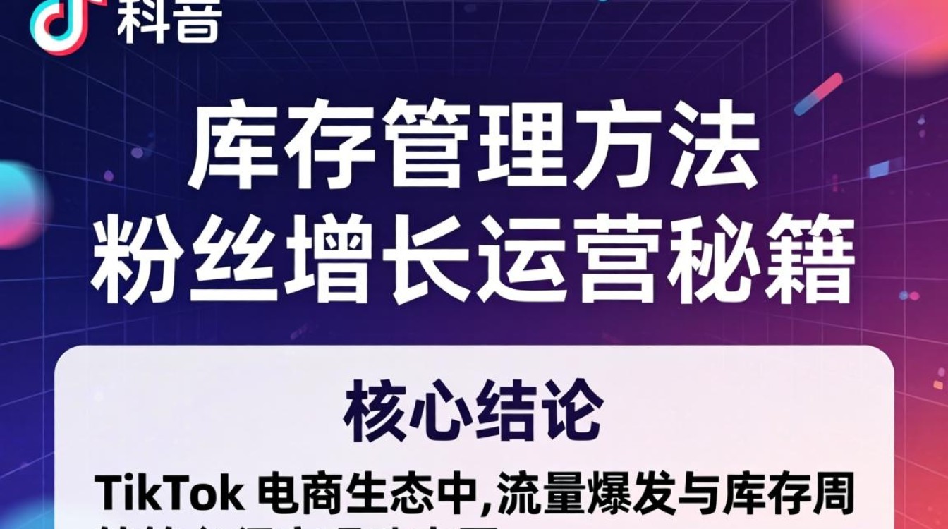 TikTok 库存管理方法粉丝增长运营秘籍