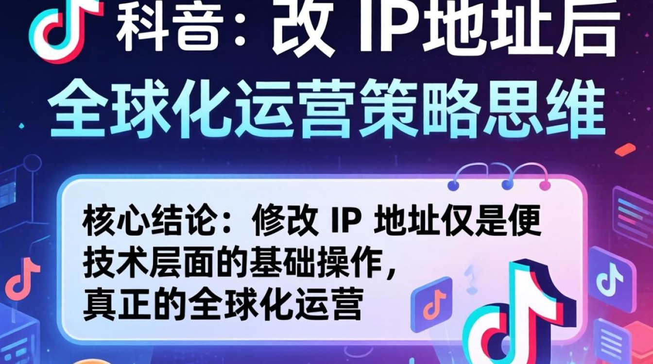 TikTok 改 IP 地址后 全球化运营策略思维