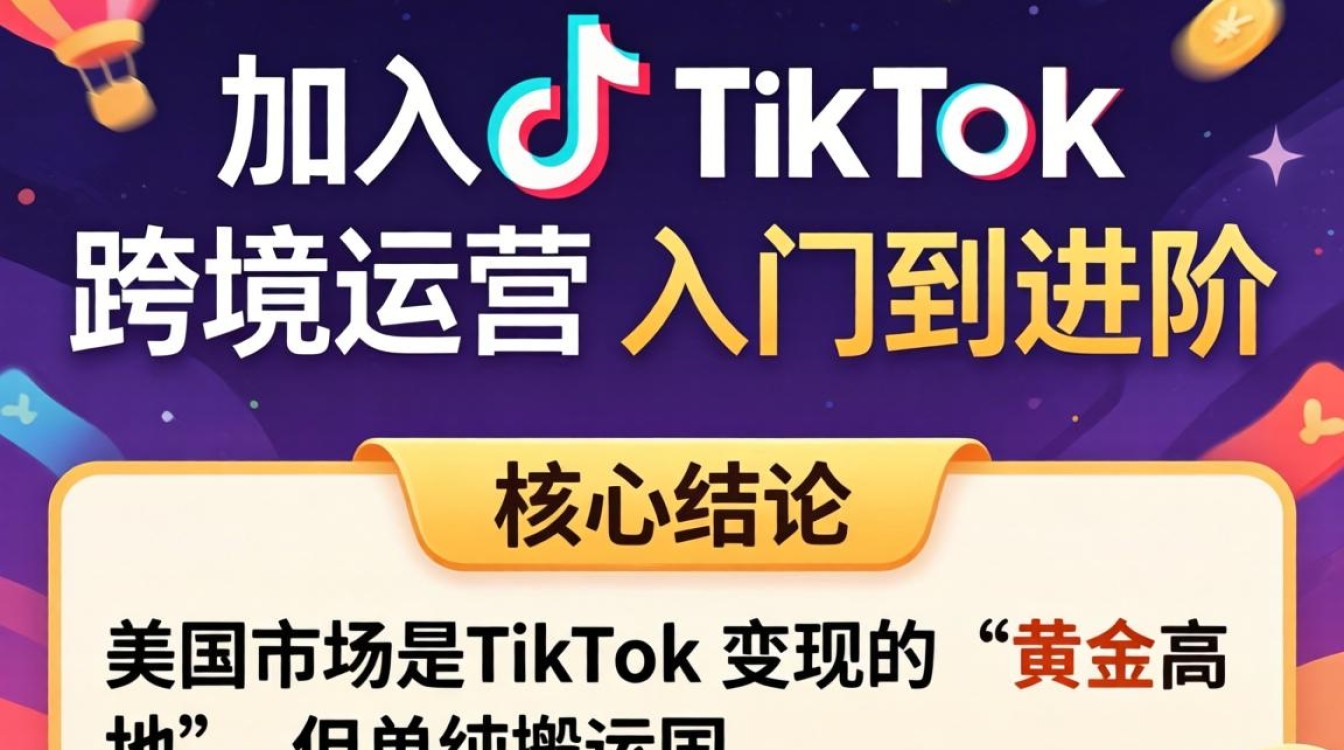 美国用户加入TikTok跨境运营从入门到进阶