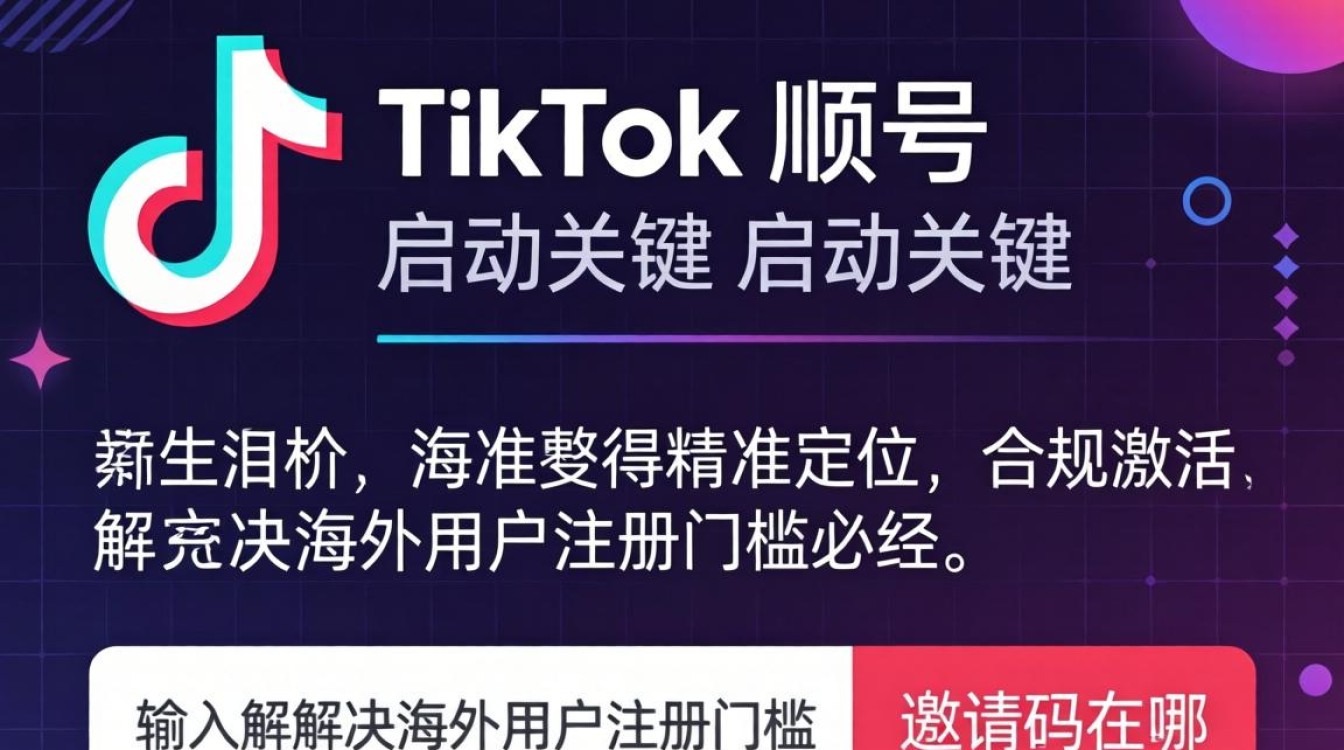 TikTok 邀请码输入位置及粉丝增长运营秘籍