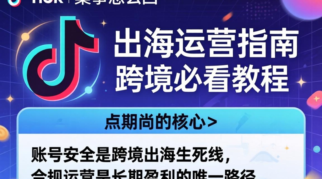 跨境运营指南与出海必看教程