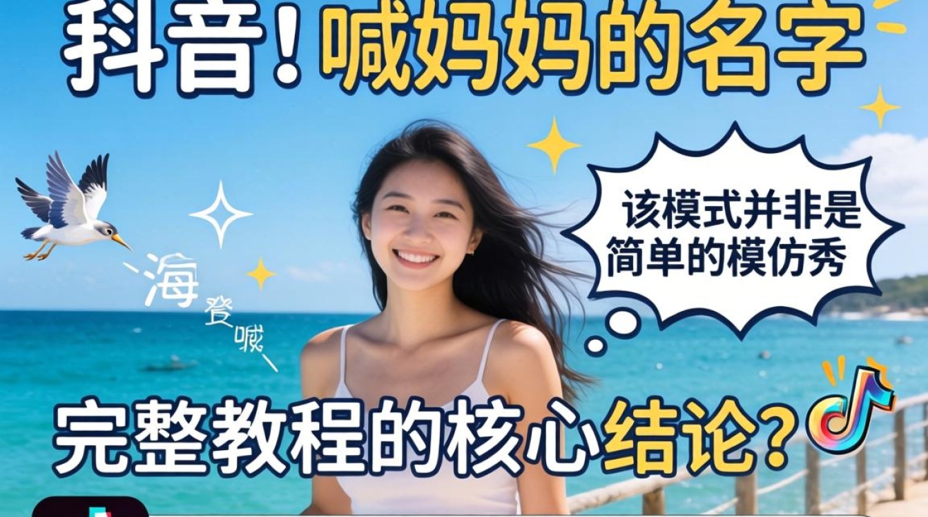 TikTok 喊妈妈的名字 出海变现完整教程