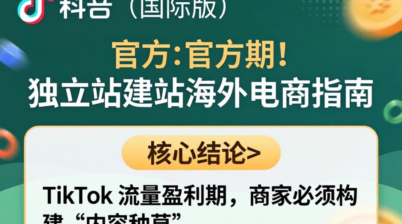 TikTok 官方独立站怎么建