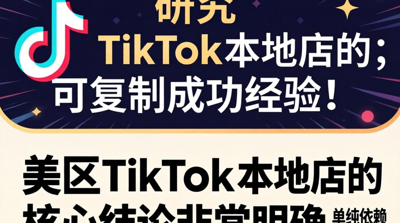 头部研究美区 TikTok 本地店可复制成功经验吗