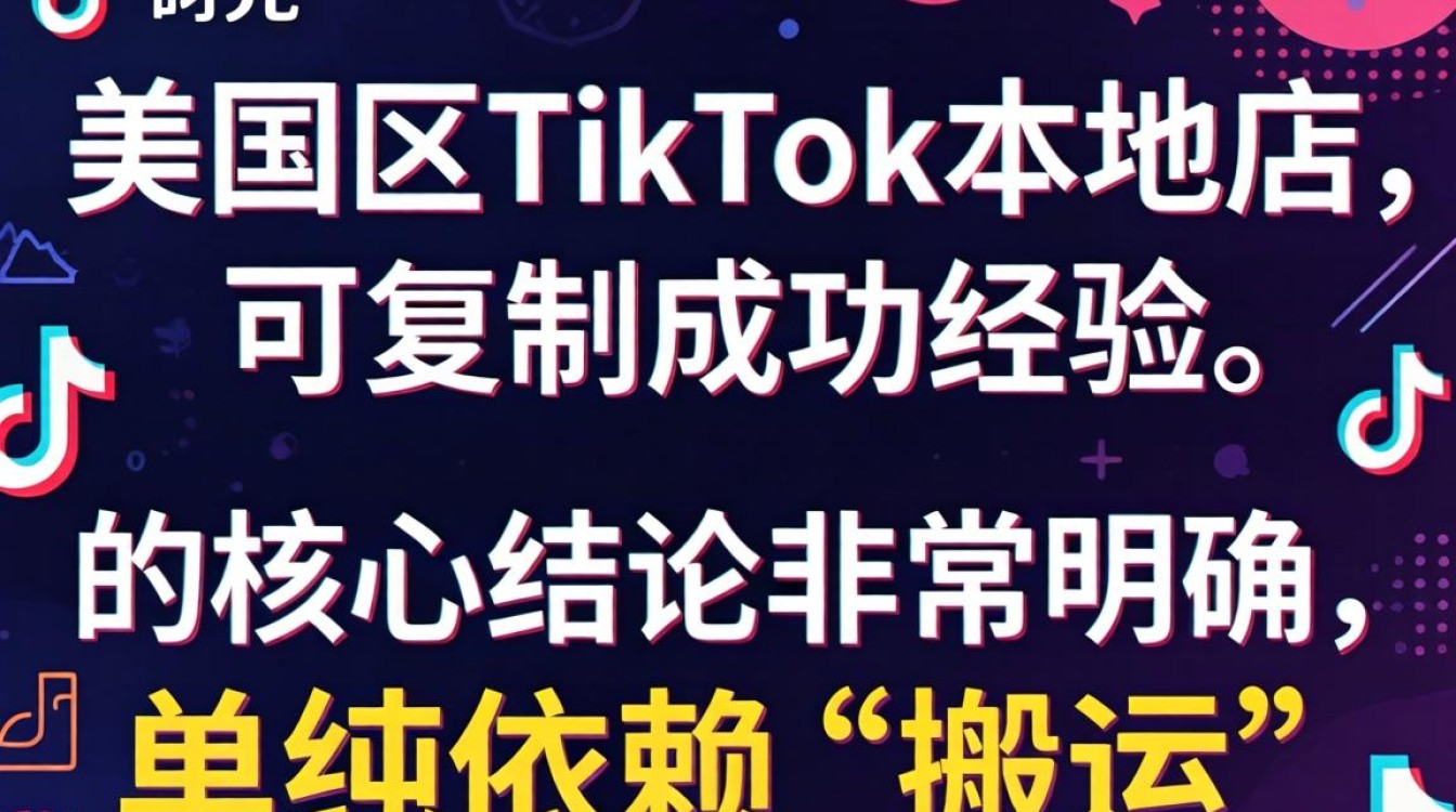 头部研究美区 TikTok 本地店可复制成功经验吗