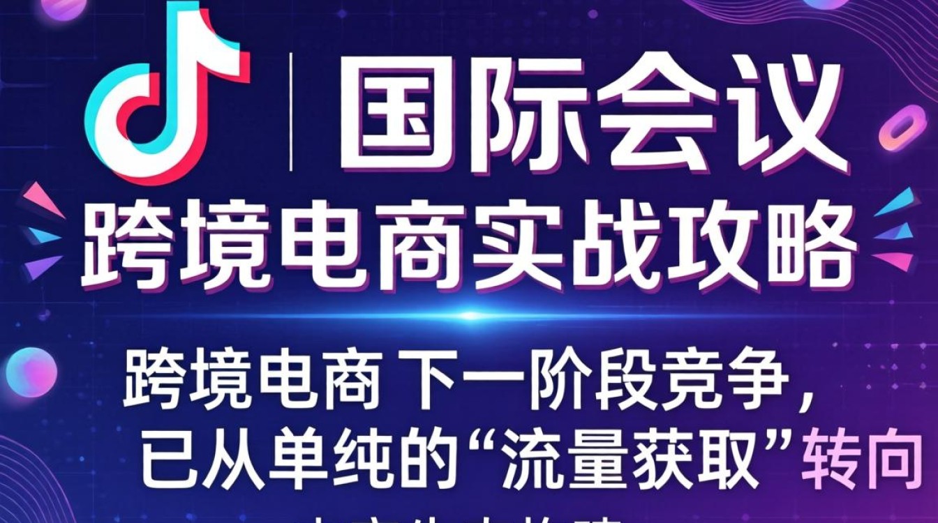TikTok 国际会议 跨境电商实战攻略