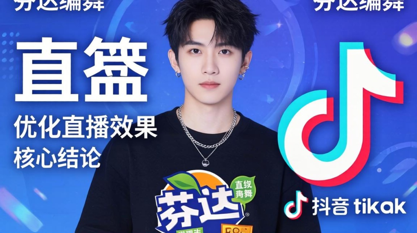 直播复盘芬达编舞 TikTok 如何优化直播效果