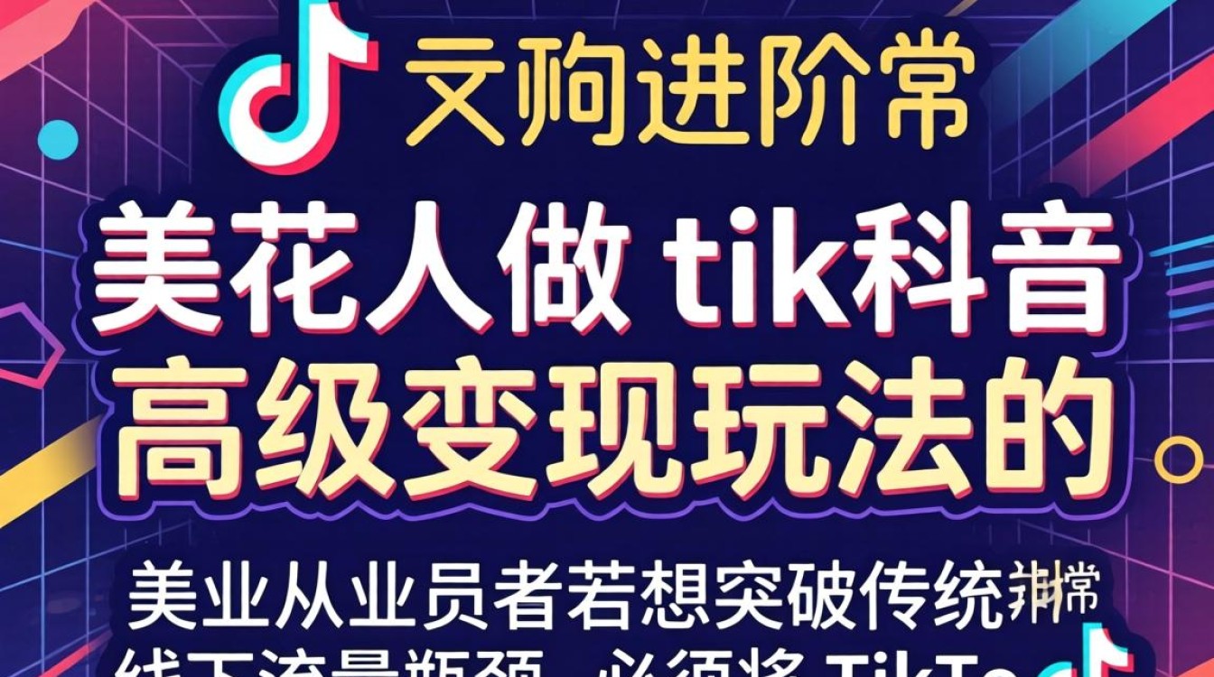 TikTok美业运营进阶与流量变现