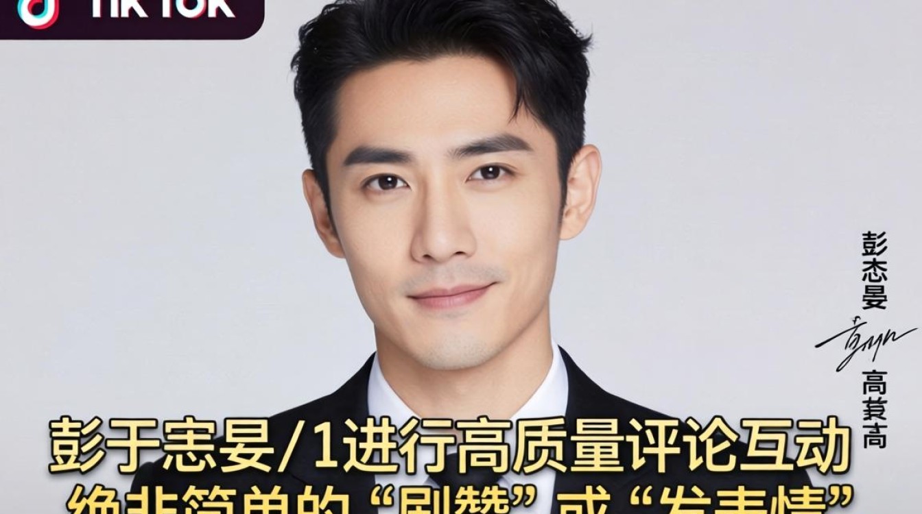 TikTok 评论彭于晏从入门到精通完整攻略