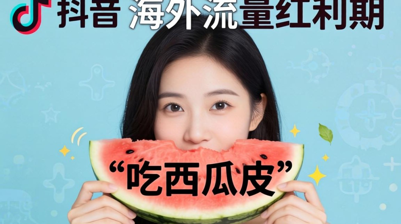 TikTok 吃西瓜皮 海外市场入局指南