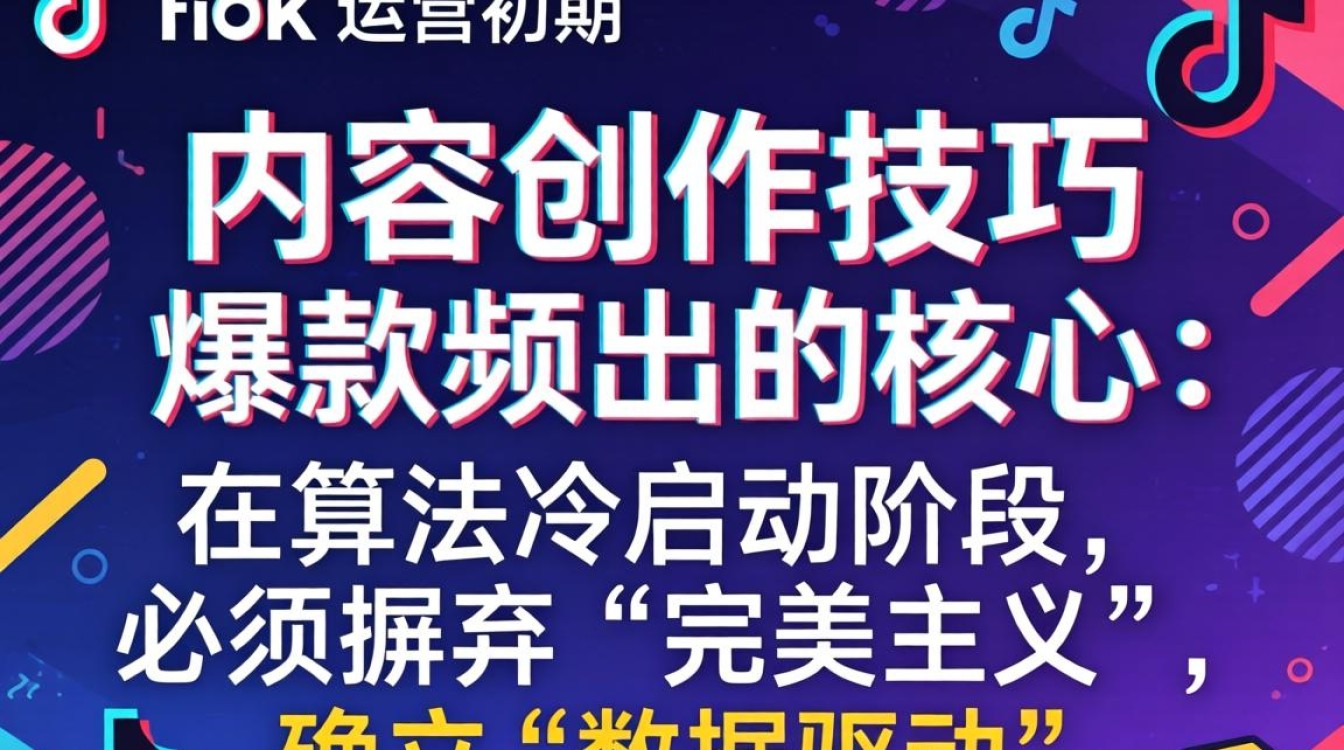 TikTok 运营初期主基调内容创作技巧