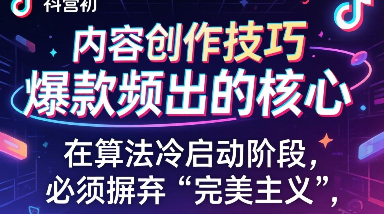 TikTok 运营初期主基调内容创作技巧