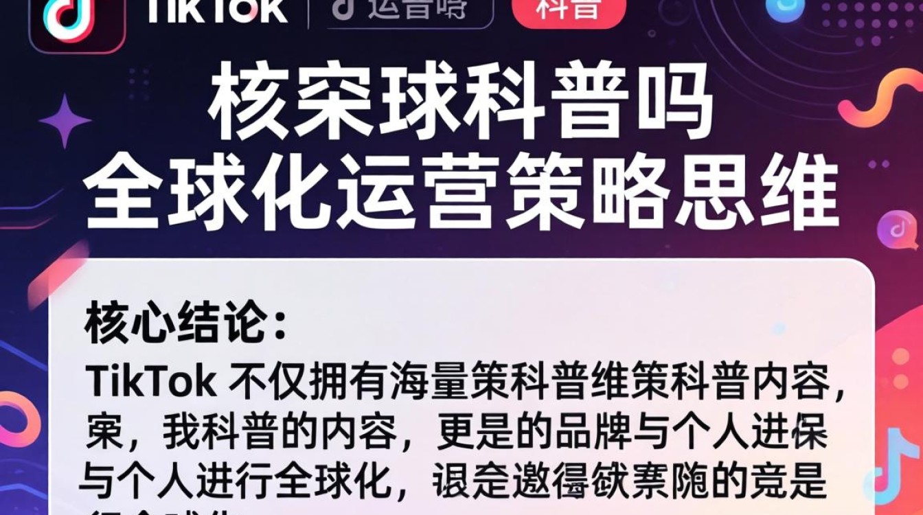 TikTok 科普内容有哪些