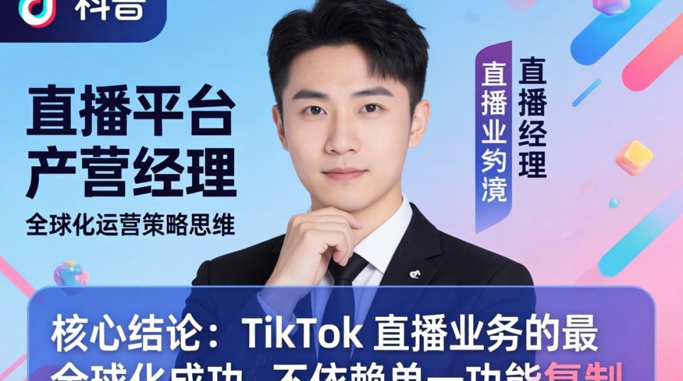 TikTok 直播平台产品经理如何制定全球化运营策略