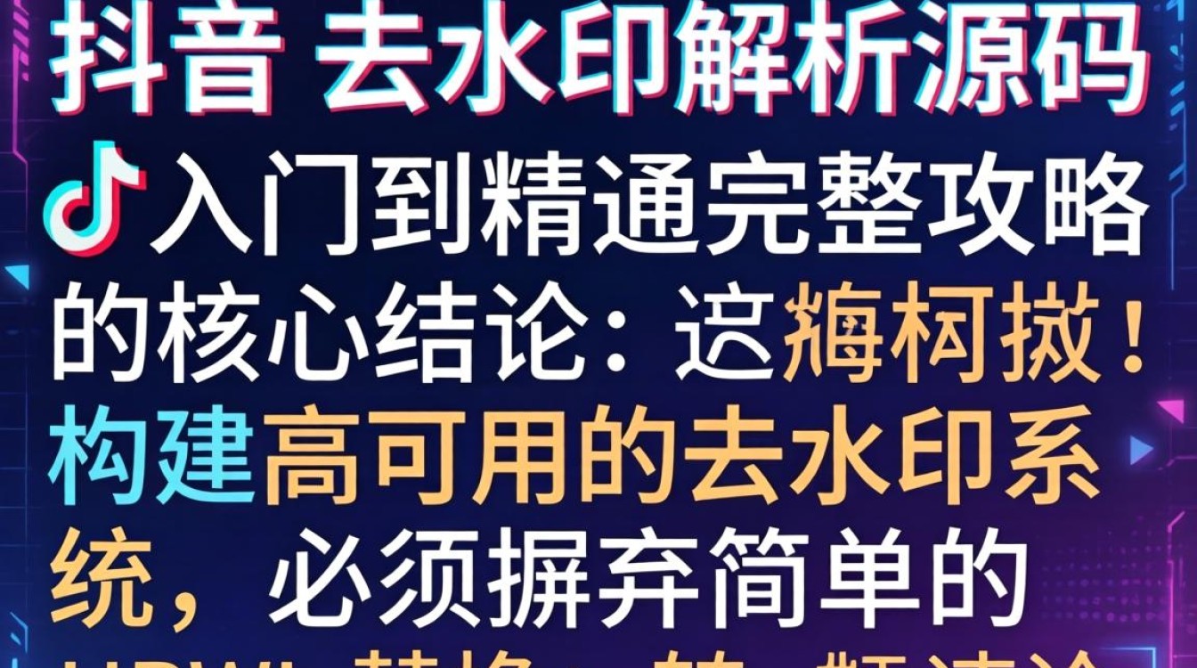TikTok 去水印解析源码从入门到精通