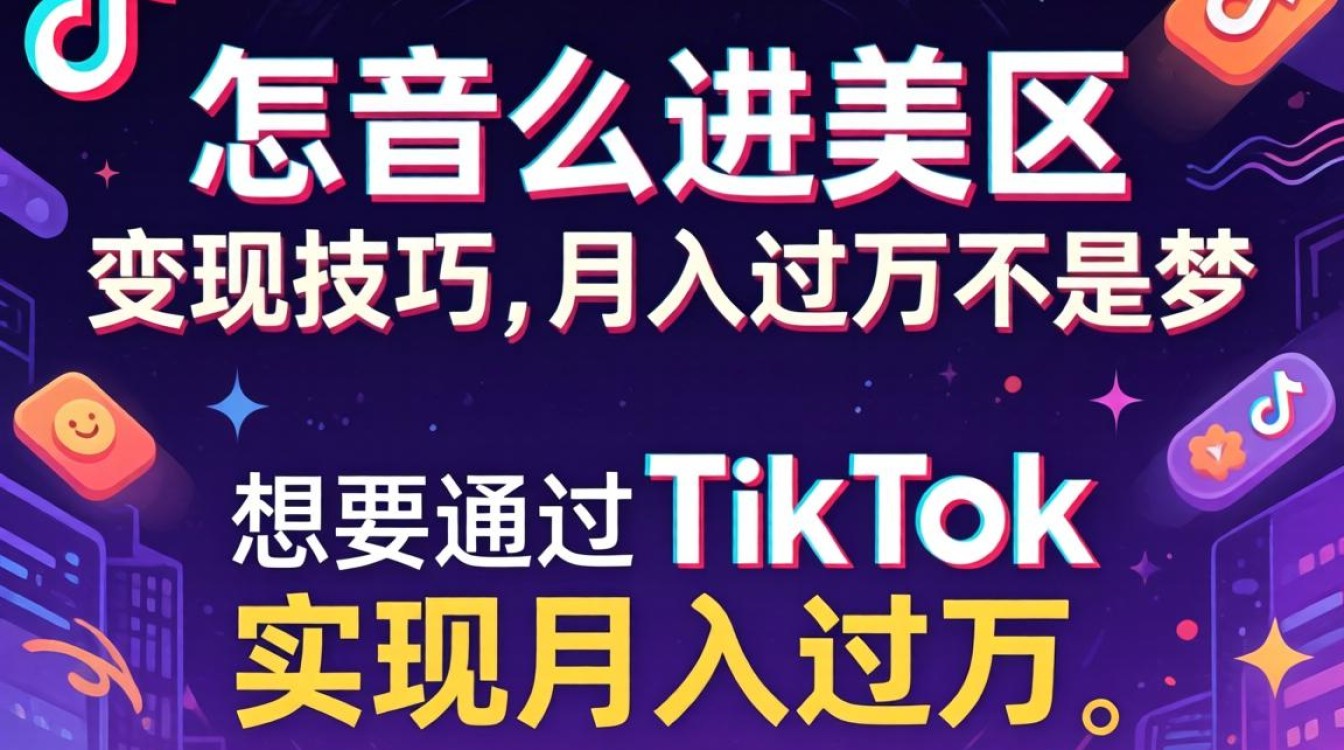 TikTok 怎么进美区