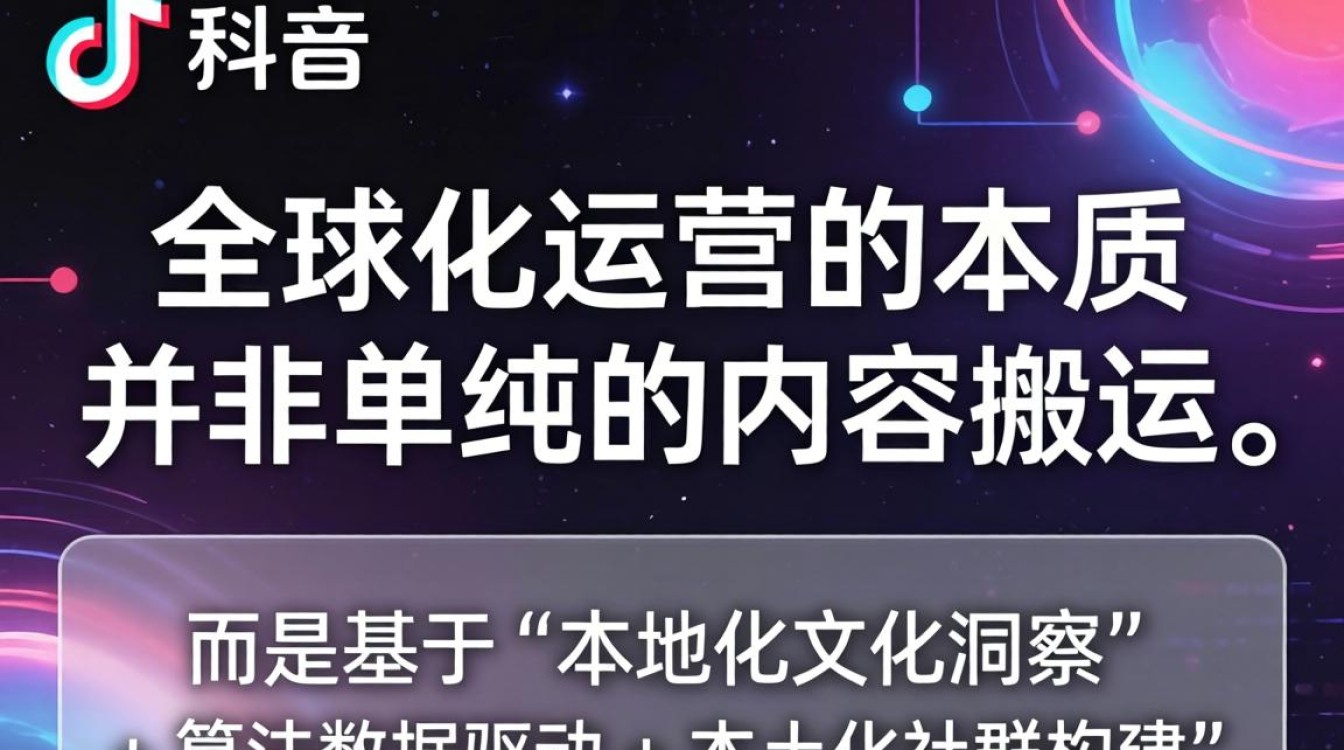 TikTok 全球化运营策略思维