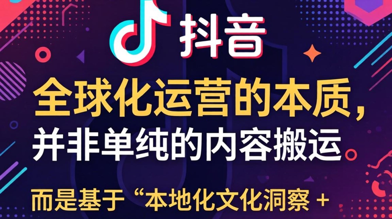 TikTok 全球化运营策略思维