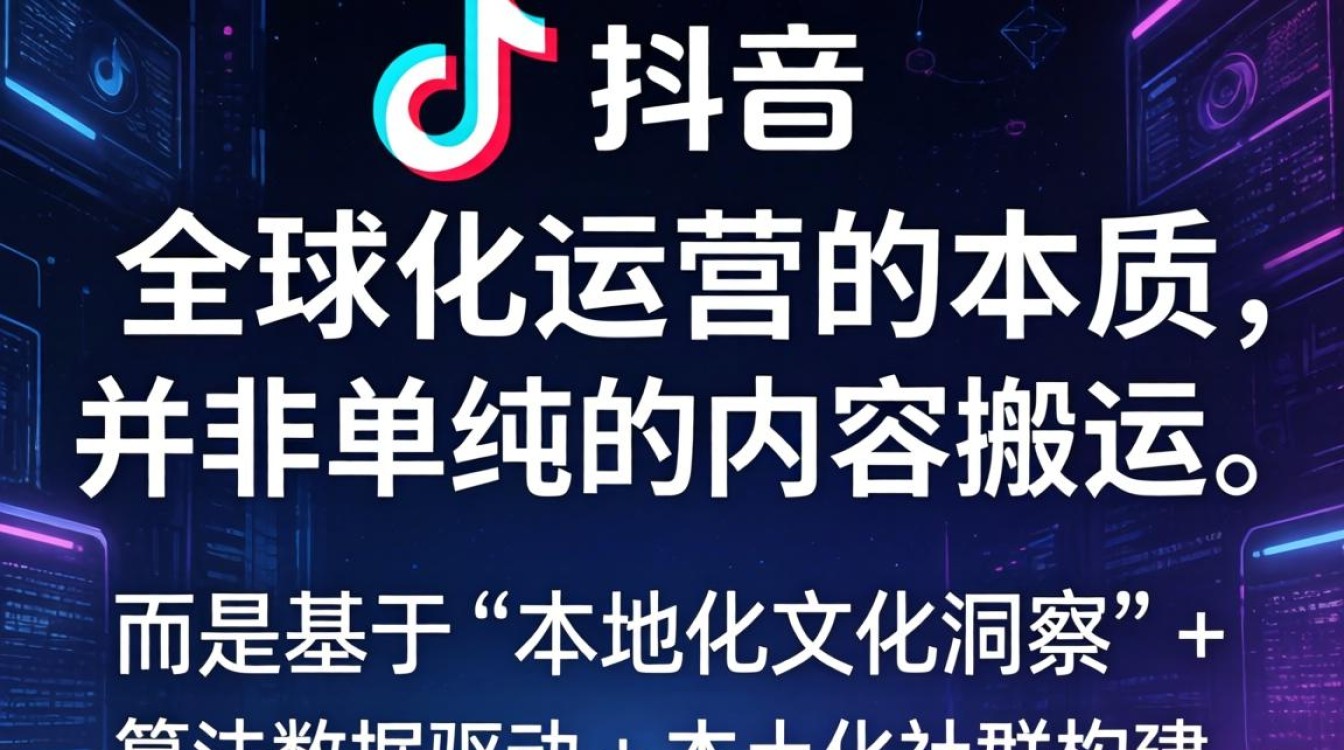 TikTok 全球化运营策略思维