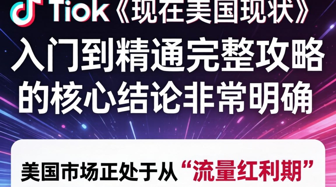 TikTok 美国运营从入门到精通完整攻略