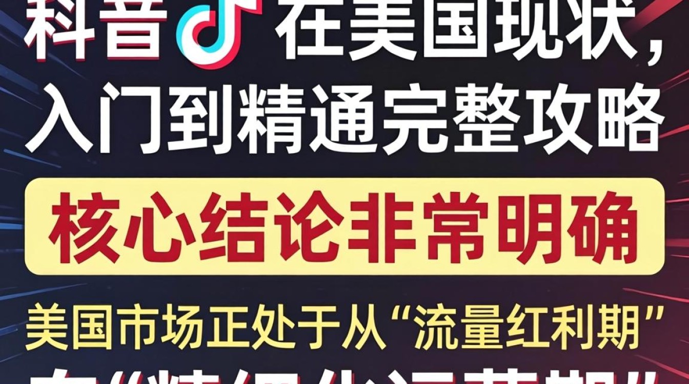 TikTok 美国运营从入门到精通完整攻略