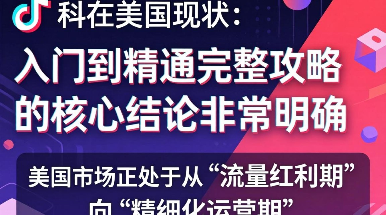 TikTok 美国运营从入门到精通完整攻略