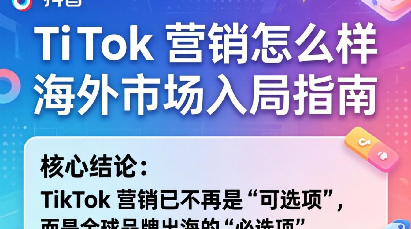 海外入局指南与 TikTok 运营技巧