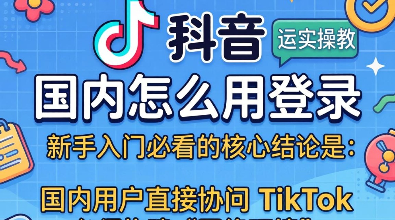 TikTok 国内登录方法运营实操新手入门