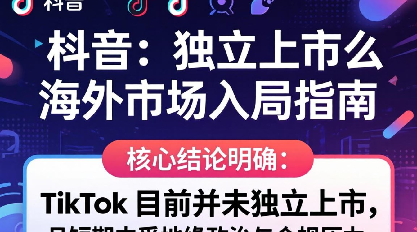 TikTok 海外入局指南