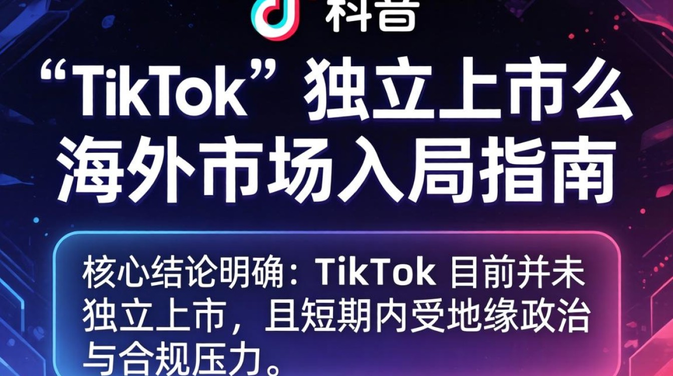 TikTok 海外入局指南
