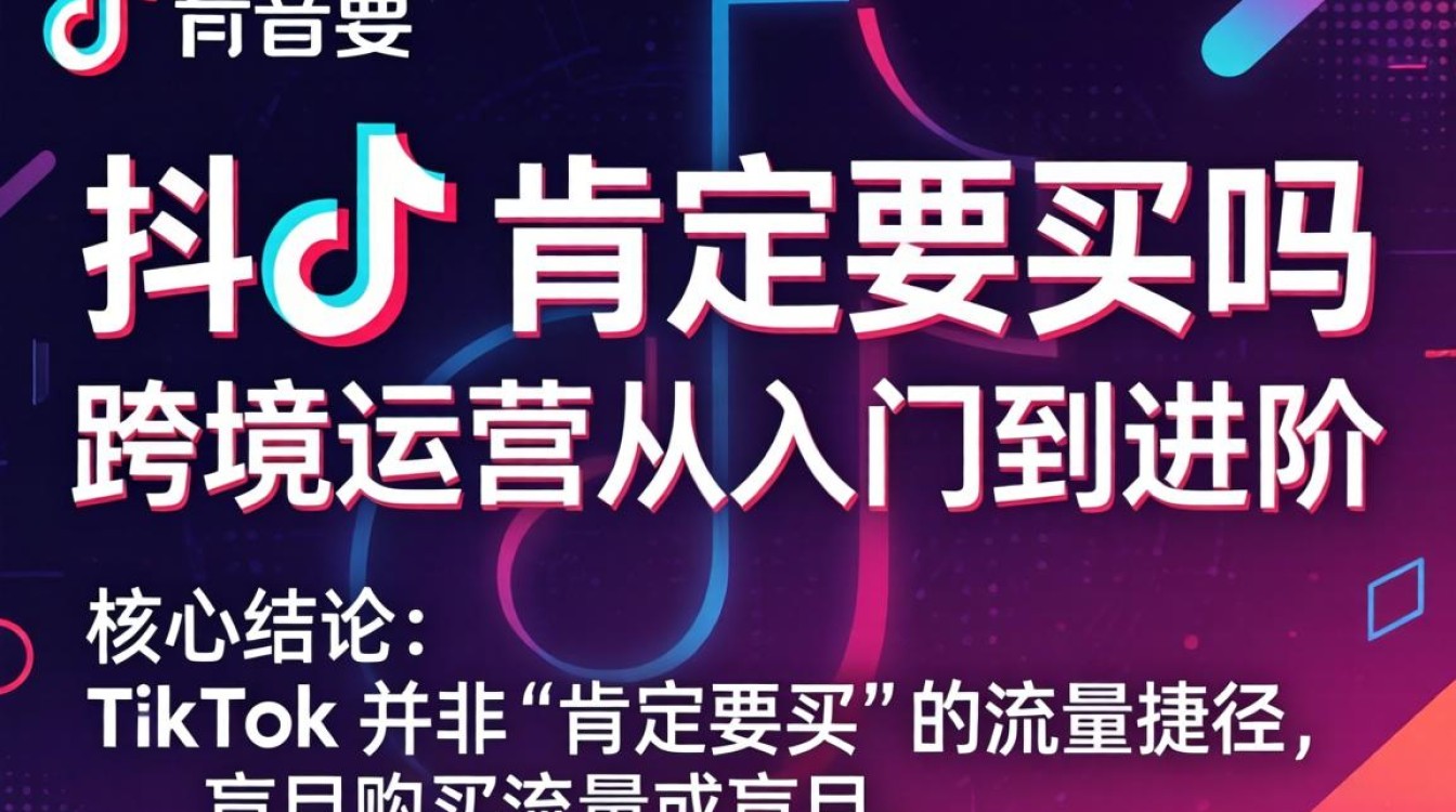 TikTok 跨境运营从入门到进阶