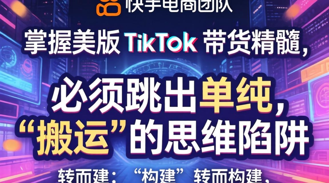 美版tiktok电商带货实战技巧详解