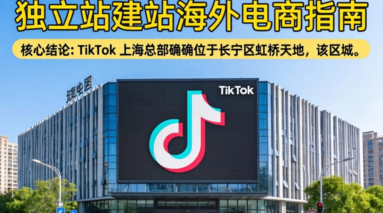 TikTok 上海总部在哪里